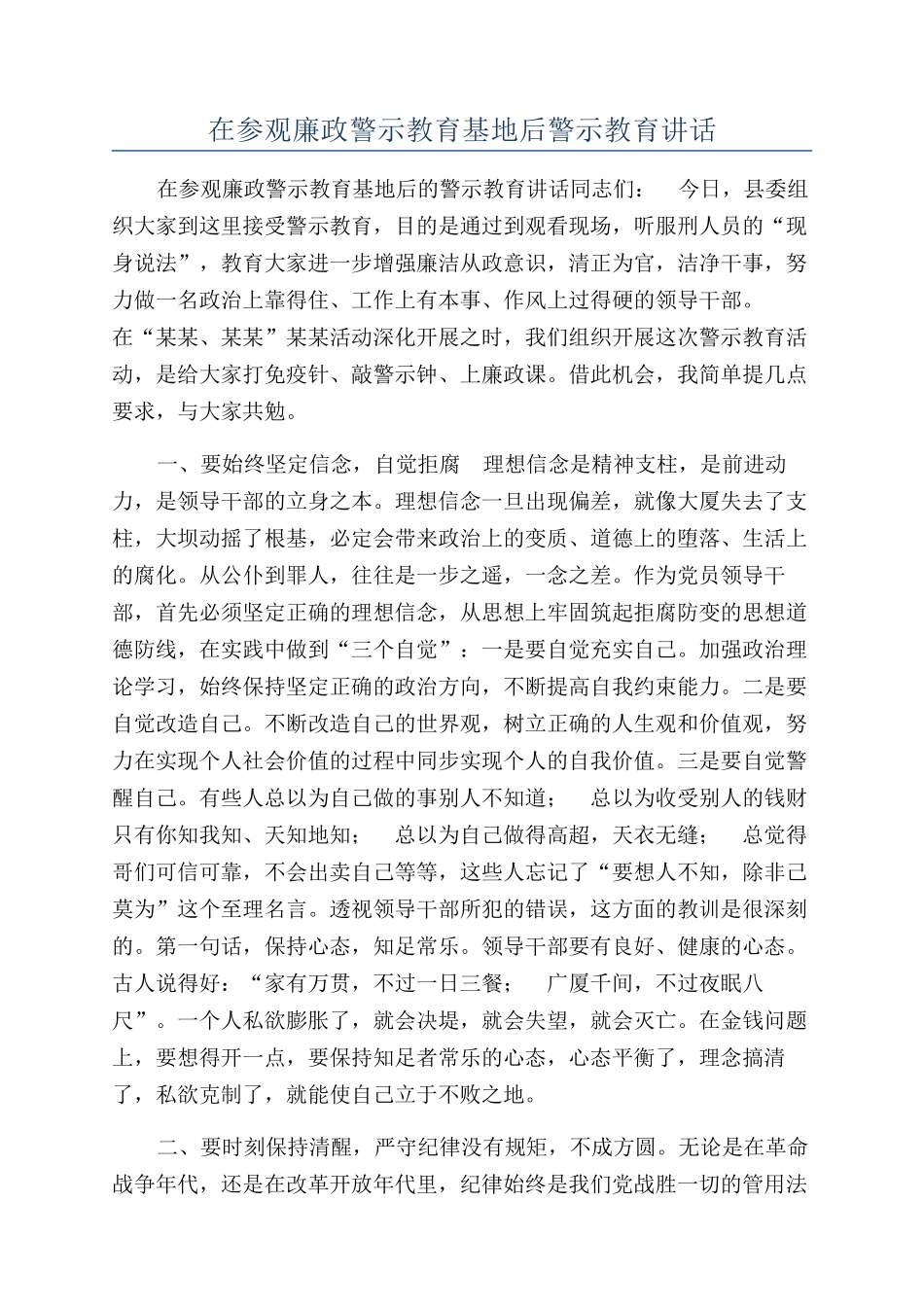 在参观廉政警示教育基地后警示教育讲话_第1页