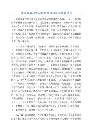 在参观廉政警示教育基地后警示教育讲话