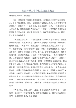在告别原工作单位座谈会上发言