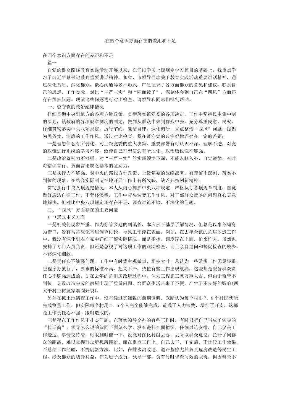 在四个意识方面存在的差距和不足_第1页