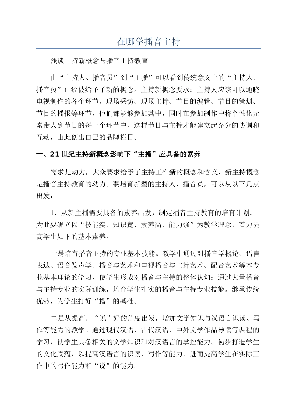 在哪学播音主持_第1页