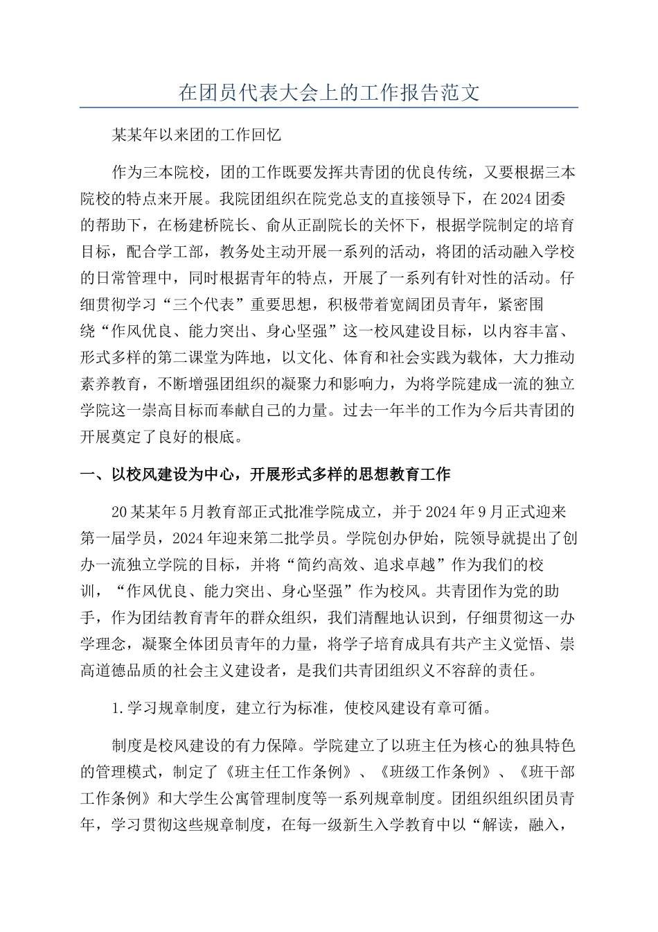 在团员代表大会上的工作报告范文_第1页