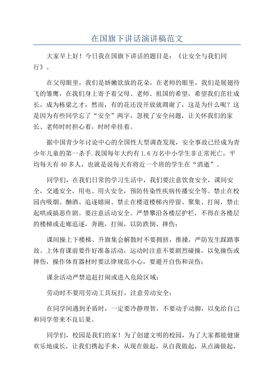 在国旗下讲话演讲稿范文_第1页