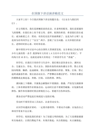 在国旗下讲话演讲稿范文