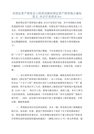 在固定资产投资会上的讲话做好固定资产投资统计通知范文-办公厅室讲话doc