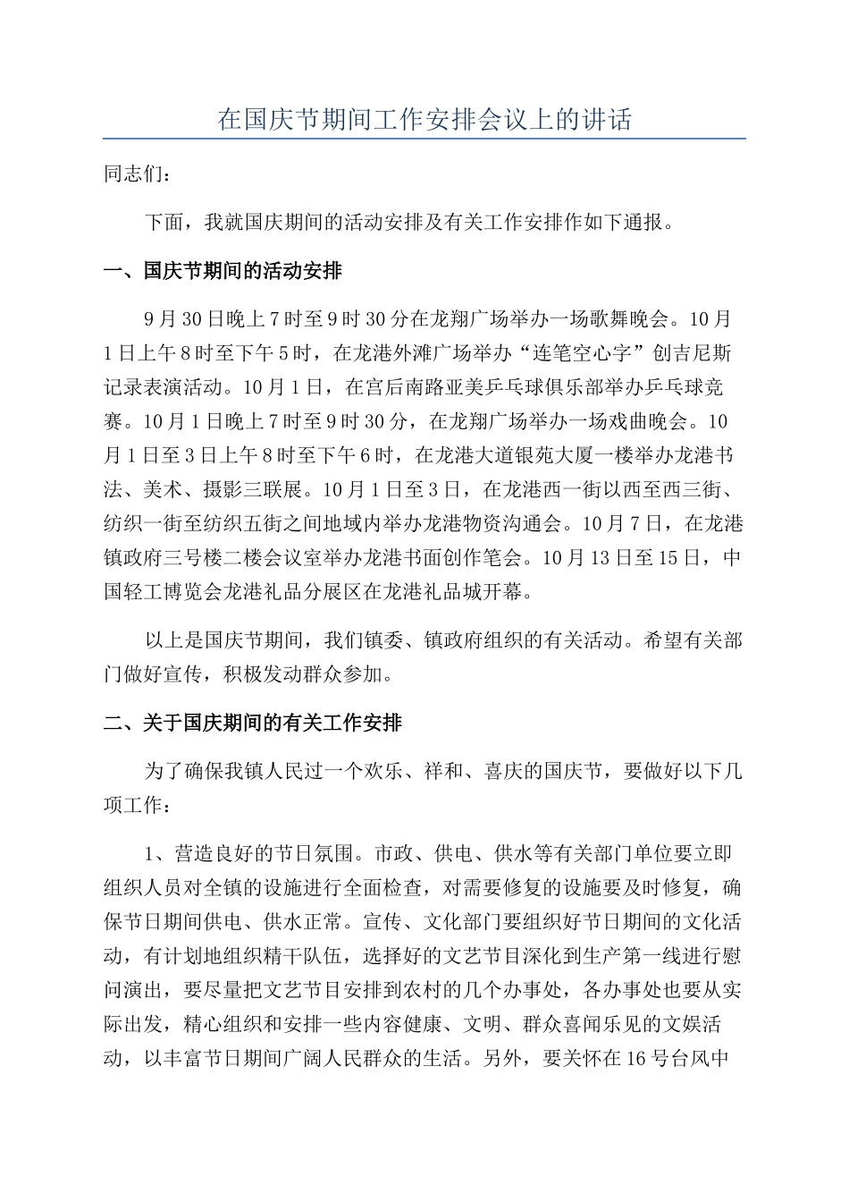 在国庆节期间工作安排会议上的讲话_第1页
