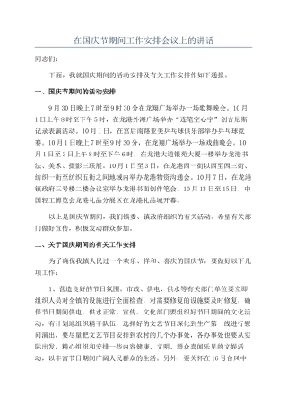 在国庆节期间工作安排会议上的讲话