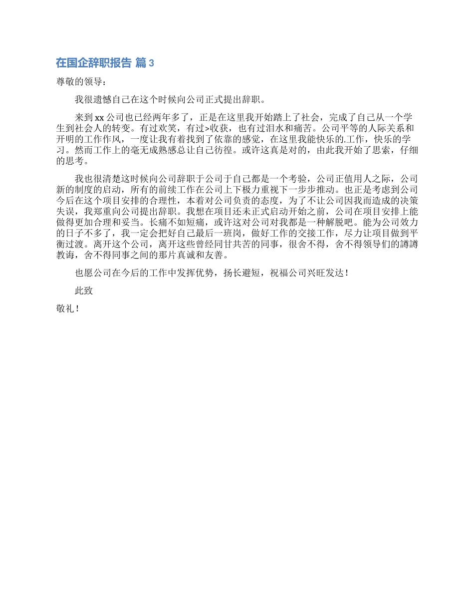 在国企辞职报告三篇_第2页