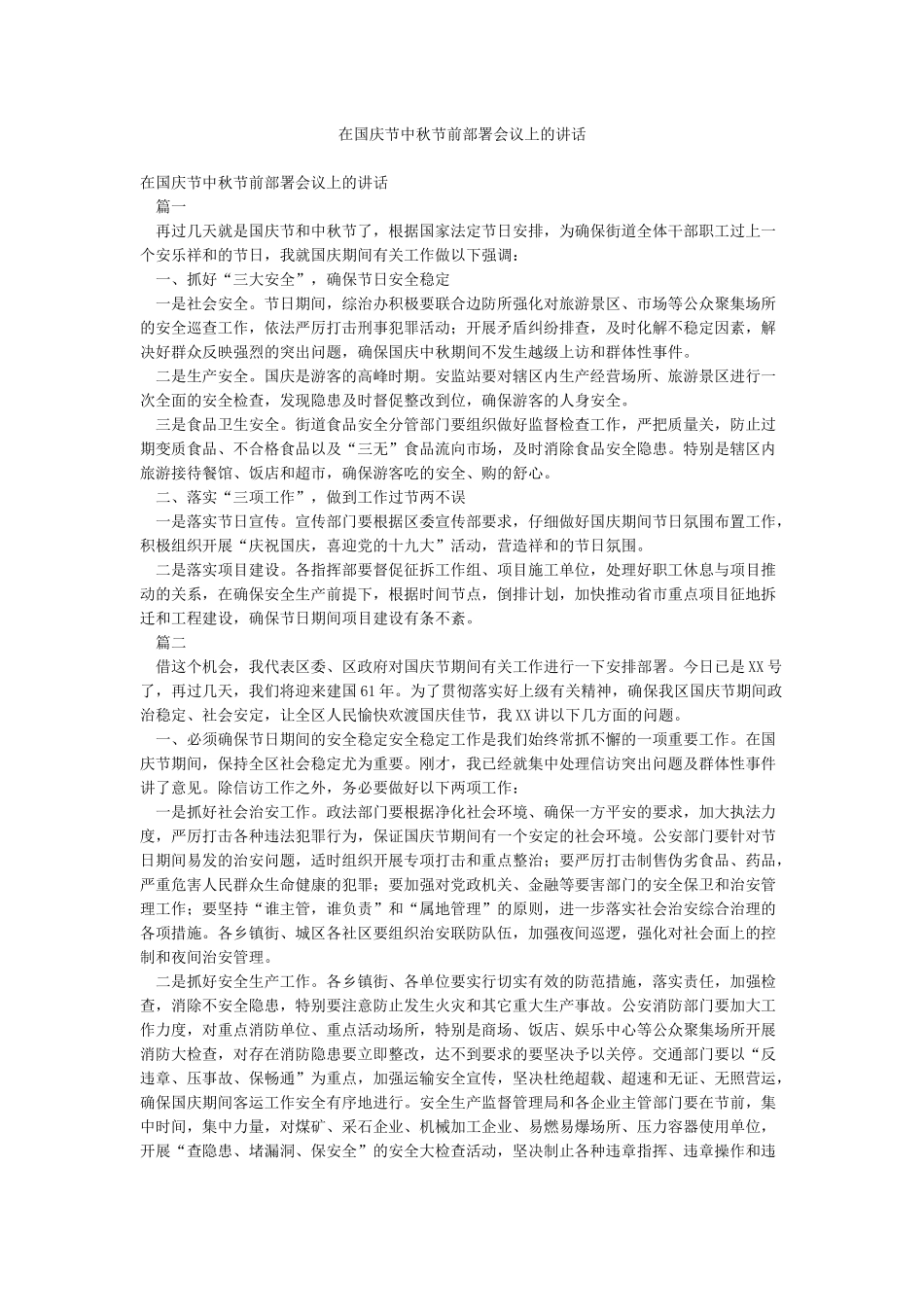 在国庆节中秋节前部署会议上的讲话_第1页