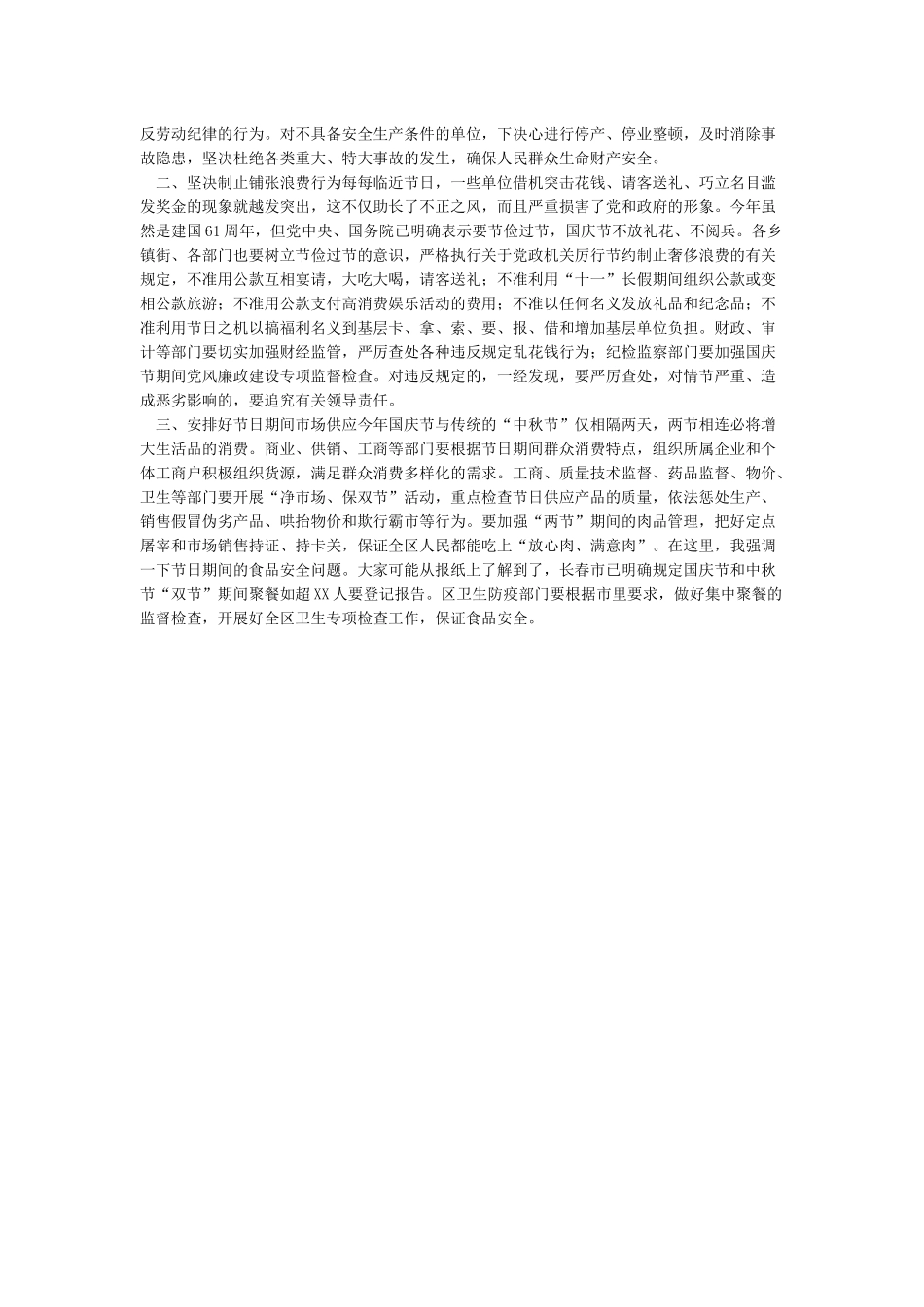 在国庆节中秋节前部署会议上的讲话_第2页