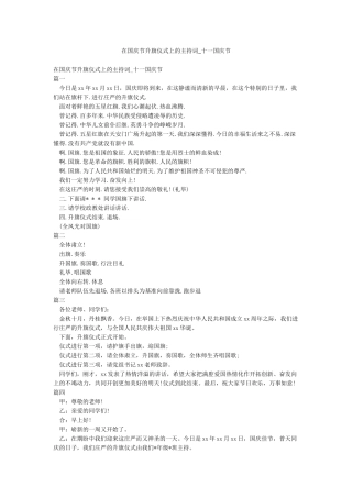 在国庆节升旗仪式上的主持词-十一国庆节