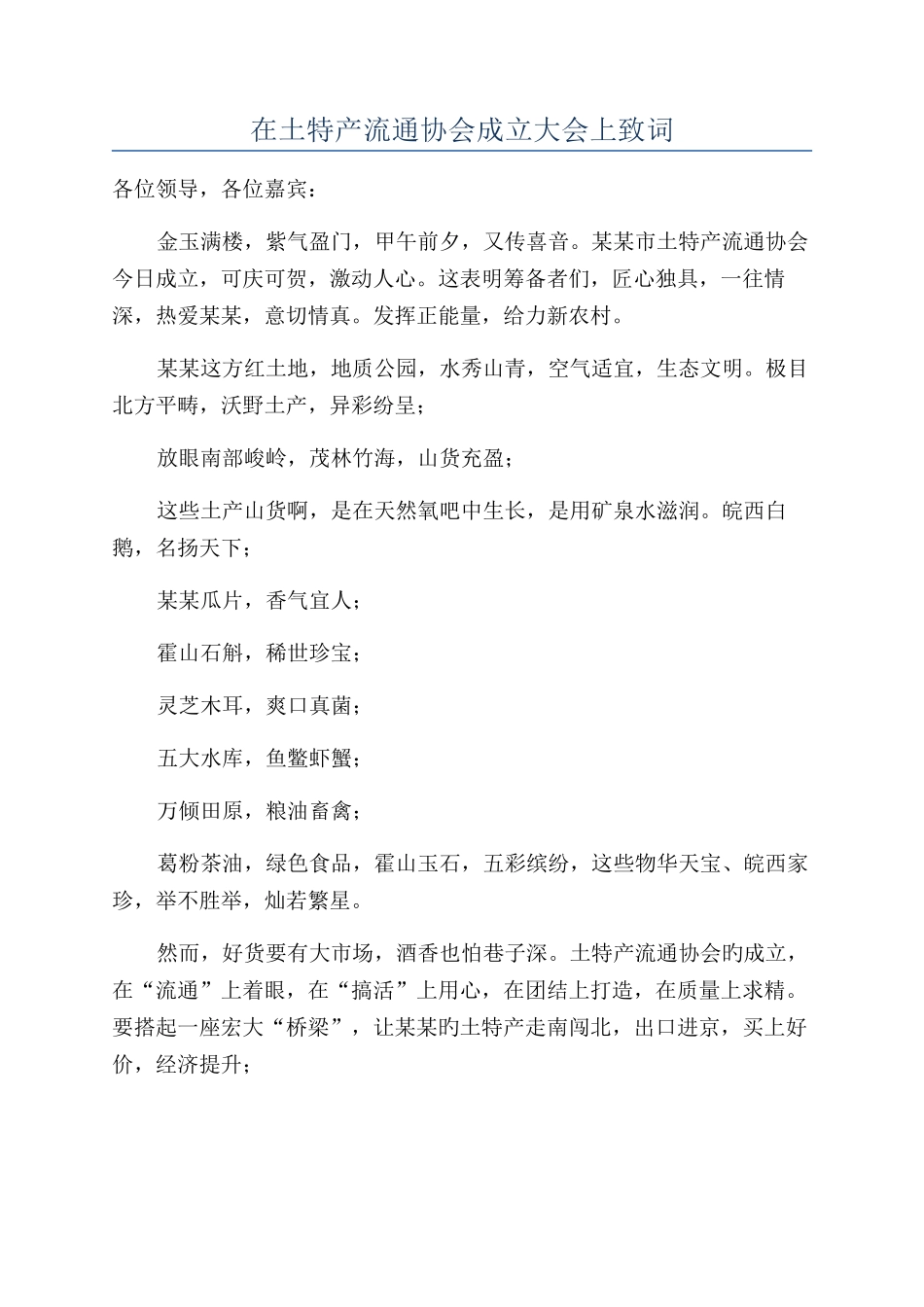 在土特产流通协会成立大会上致词_第1页