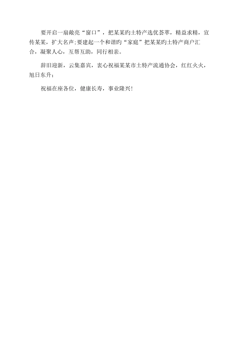 在土特产流通协会成立大会上致词_第2页