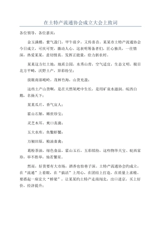 在土特产流通协会成立大会上致词