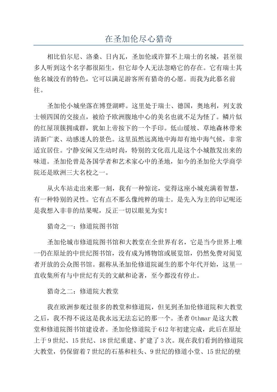 在圣加伦尽心猎奇_第1页