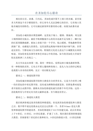 在圣加伦尽心猎奇