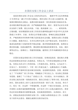 在国庆安保工作会议上讲话