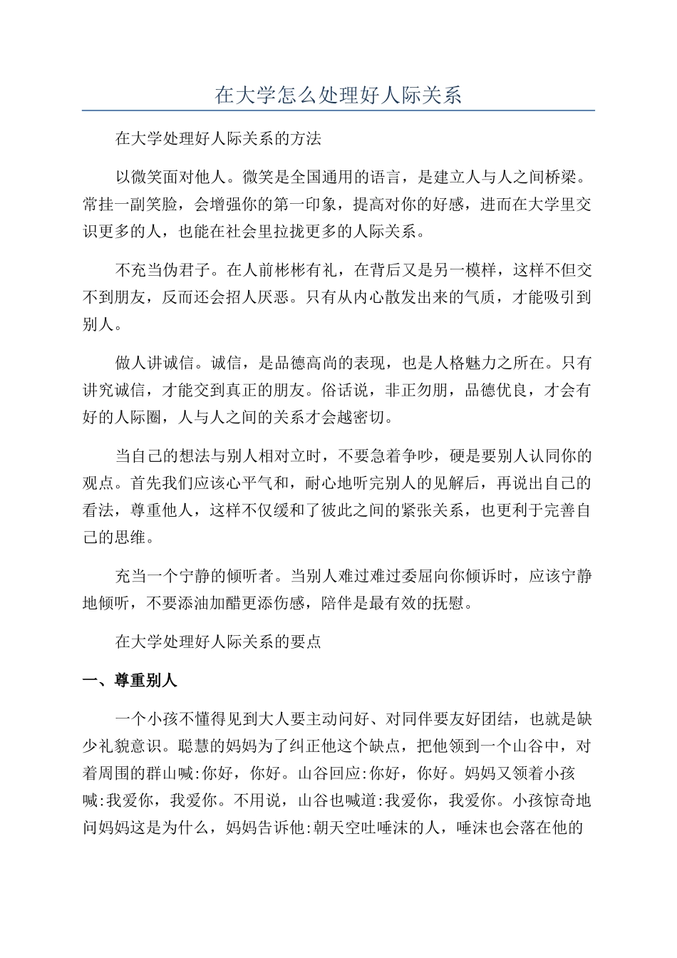 在大学怎么处理好人际关系_第1页