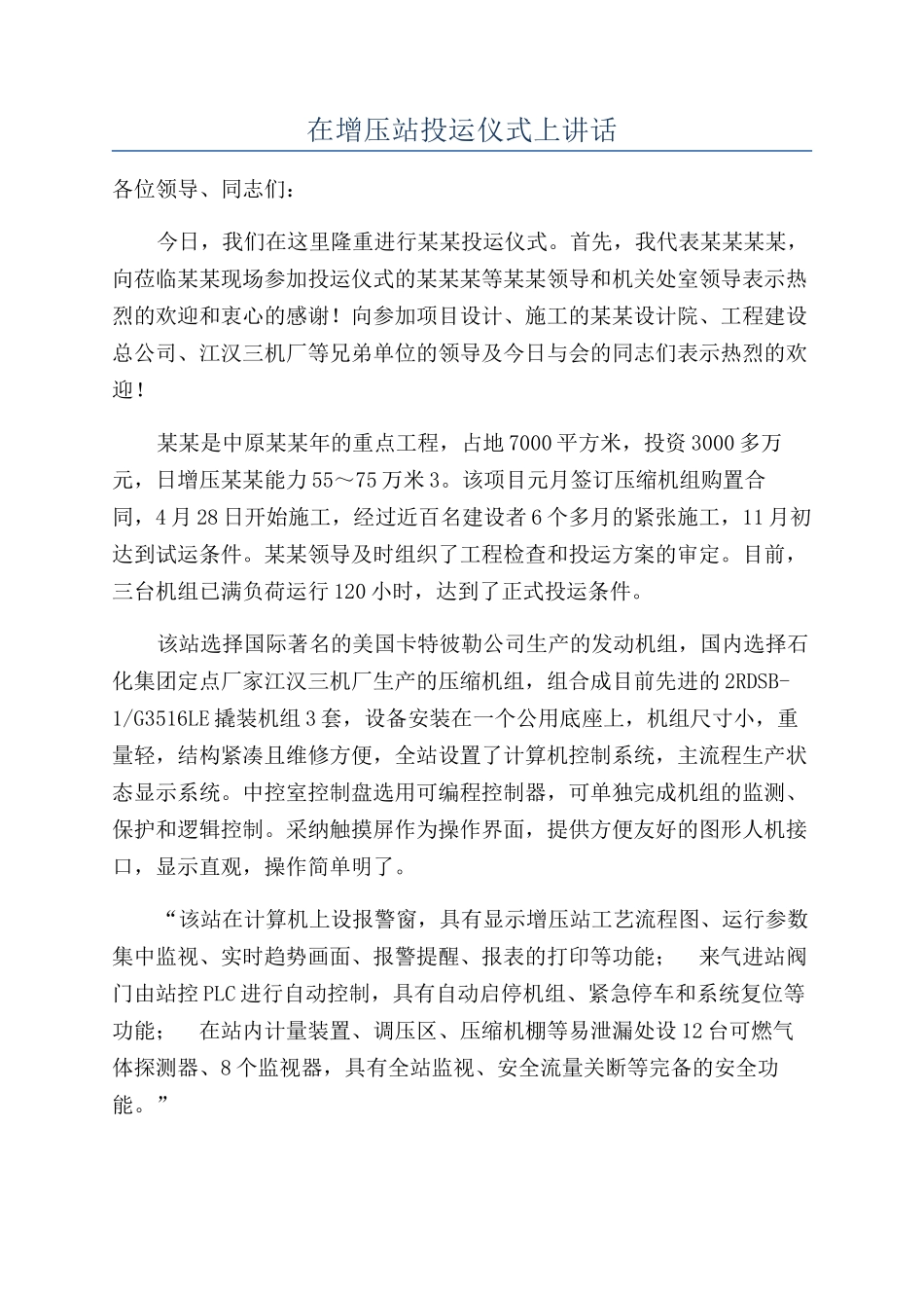 在增压站投运仪式上讲话_第1页