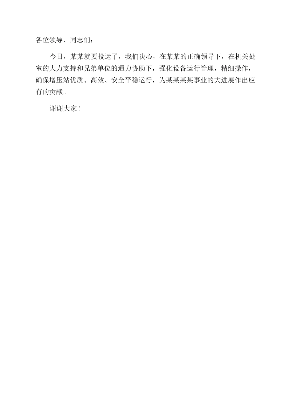在增压站投运仪式上讲话_第3页