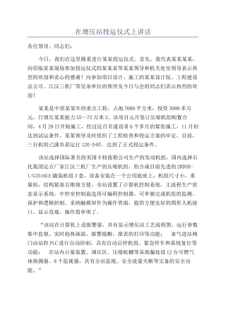 在增压站投运仪式上讲话