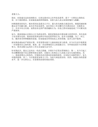 在外拈花惹草的检讨书