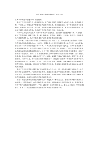 在大革命洪流中创建中共广西党组织