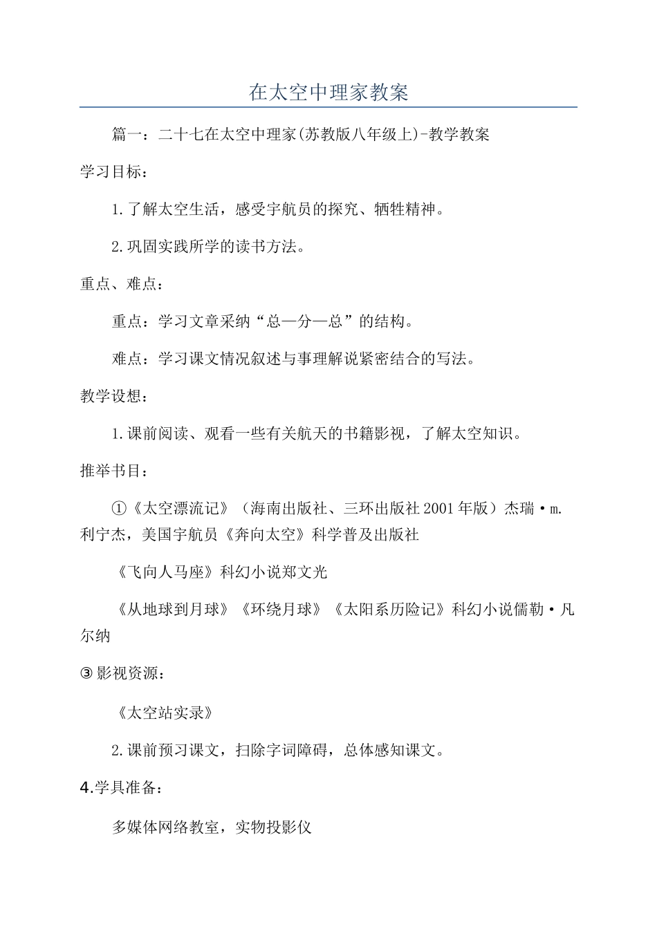 在太空中理家教案_第1页