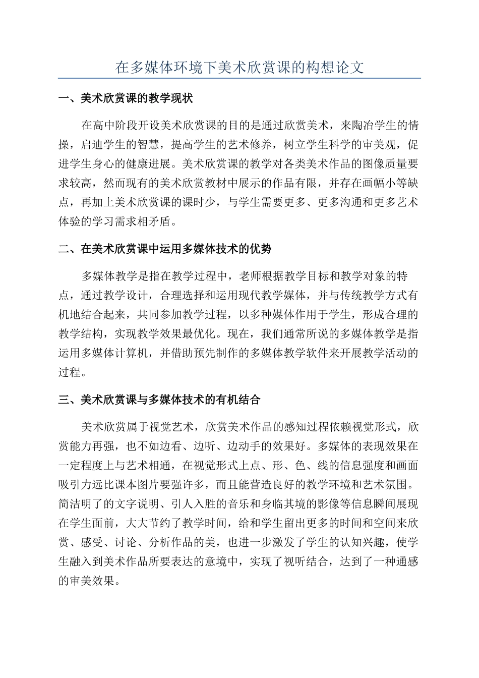 在多媒体环境下美术欣赏课的构想论文_第1页