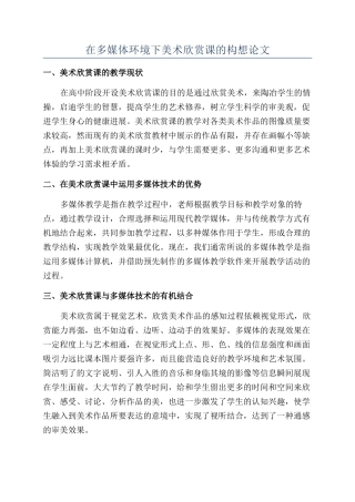 在多媒体环境下美术欣赏课的构想论文