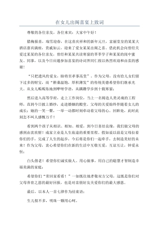 在女儿出阁喜宴上致词