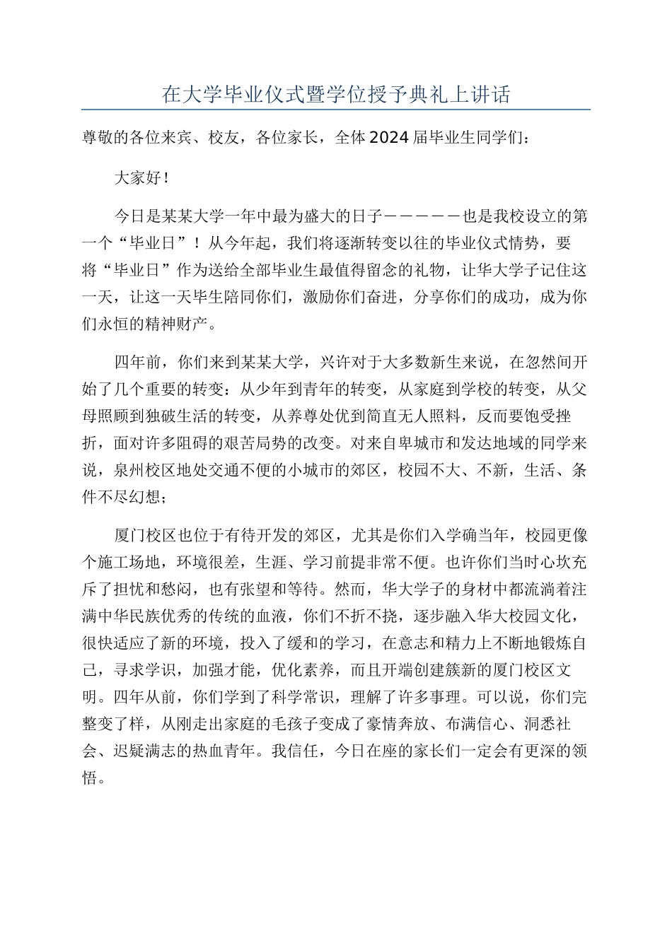 在大学毕业仪式暨学位授予典礼上讲话_第1页