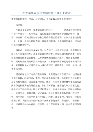 在大学毕业仪式暨学位授予典礼上讲话