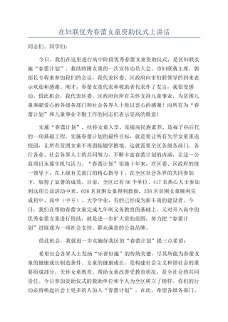 在妇联优秀春蕾女童资助仪式上讲话