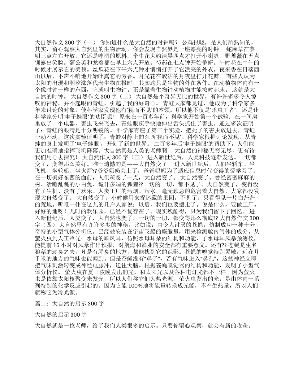 在大自然里成长作文300字_第1页