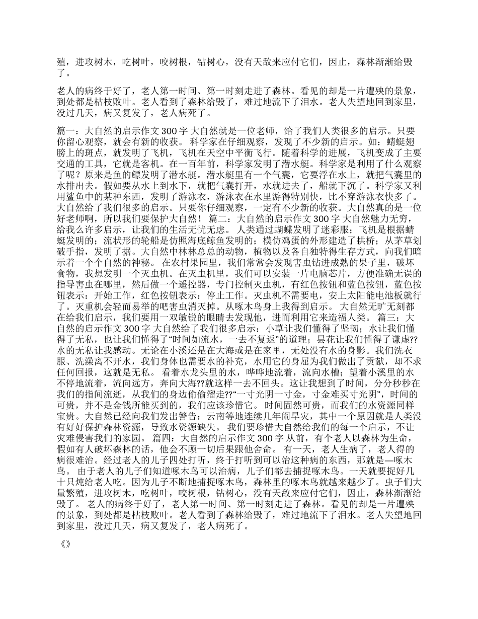 在大自然里成长作文300字_第3页