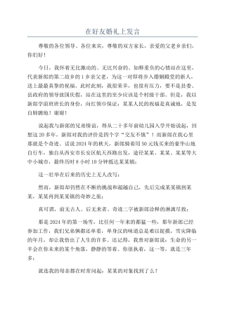 在好友婚礼上发言