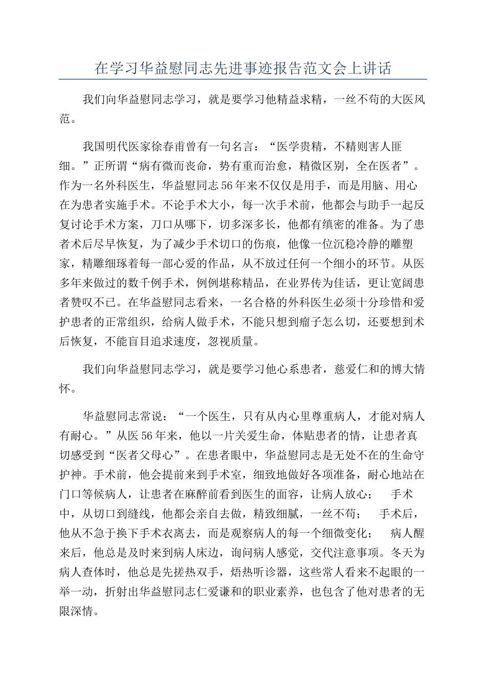 在学习华益慰同志先进事迹报告范文会上讲话_第1页