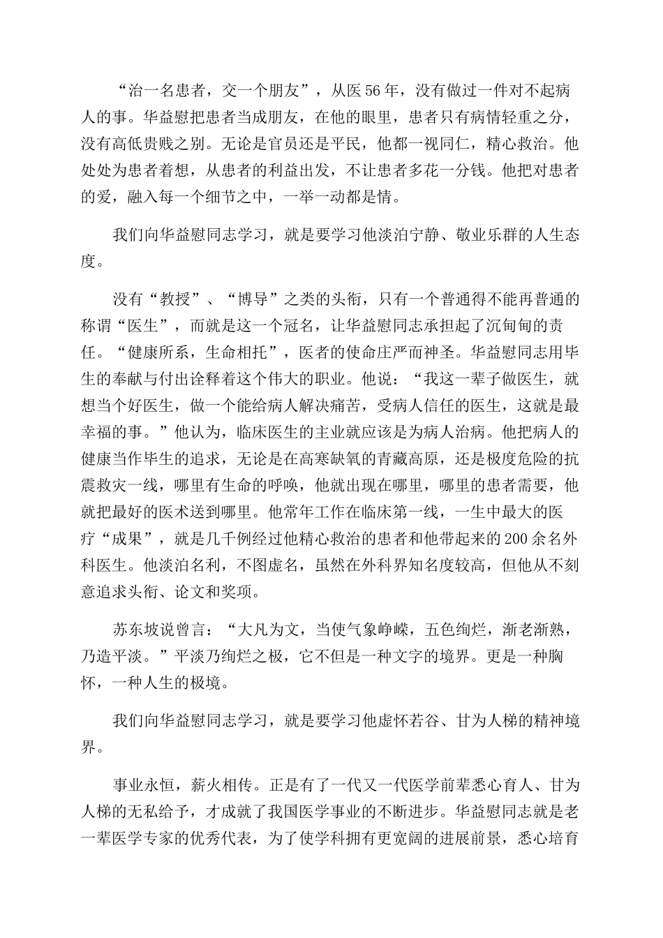 在学习华益慰同志先进事迹报告范文会上讲话_第2页