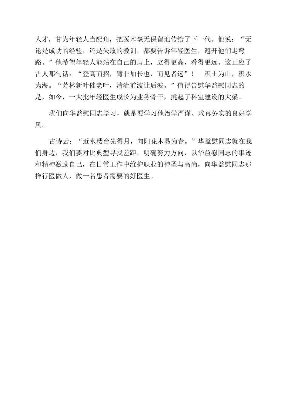 在学习华益慰同志先进事迹报告范文会上讲话_第3页