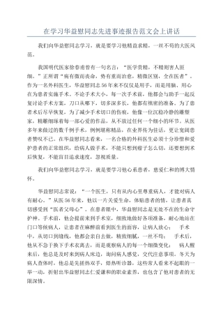在学习华益慰同志先进事迹报告范文会上讲话