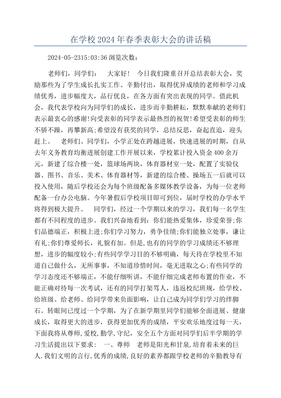 在学校2024年春季表彰大会的讲话稿_第1页