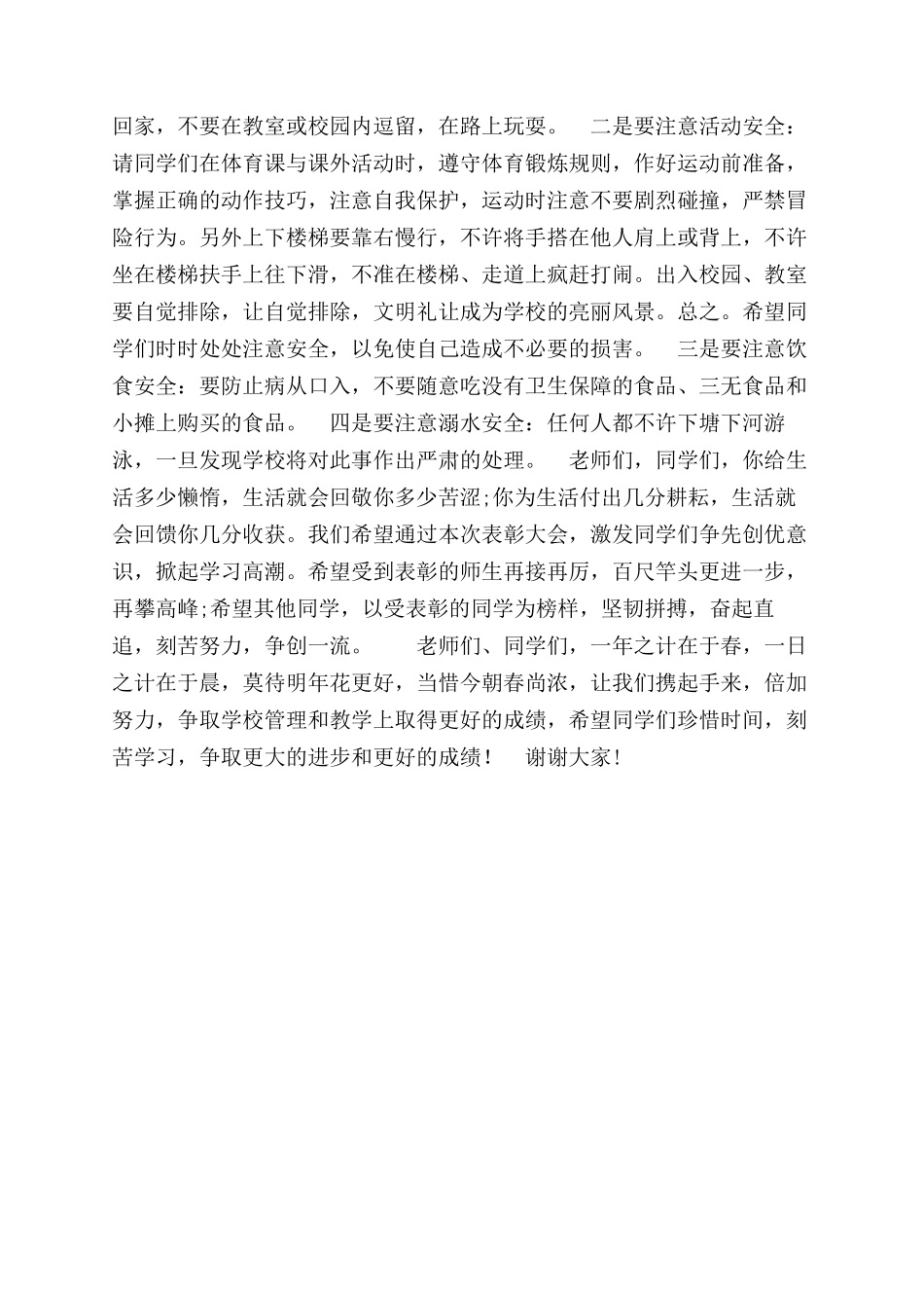 在学校2024年春季表彰大会的讲话稿_第3页