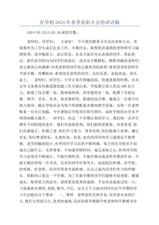 在学校2024年春季表彰大会的讲话稿