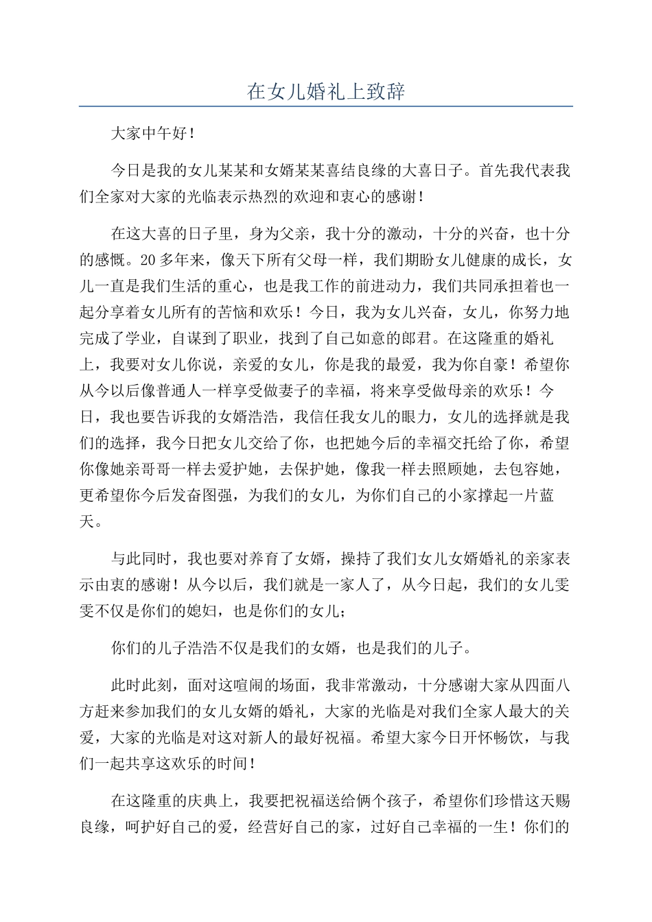 在女儿婚礼上致辞_第1页