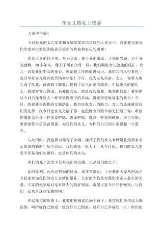 在女儿婚礼上致辞