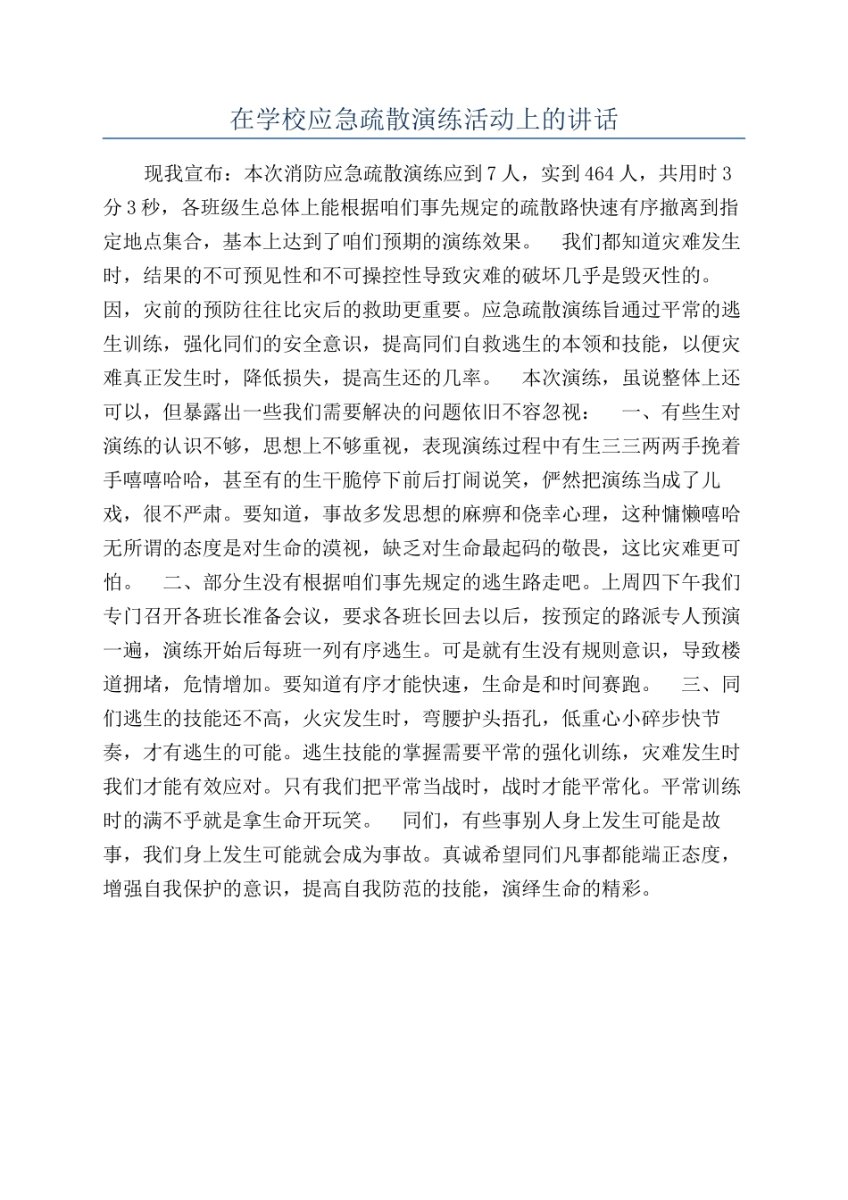 在学校应急疏散演练活动上的讲话_第1页