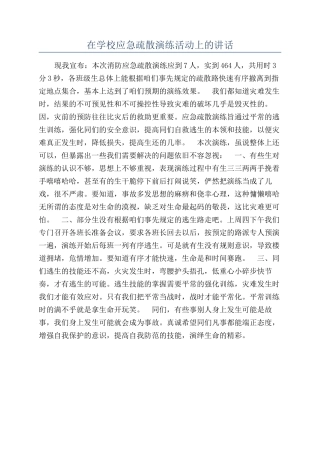 在学校应急疏散演练活动上的讲话