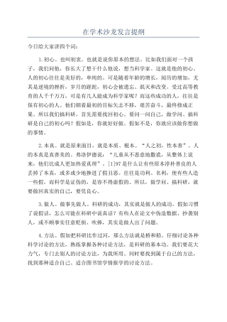 在学术沙龙发言提纲