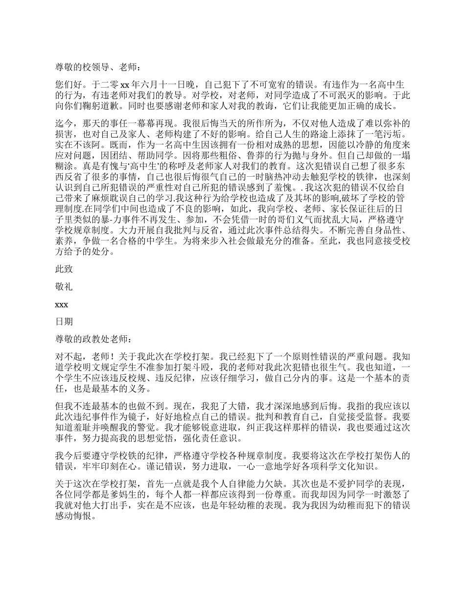 在学校打架后的检讨书4篇_第1页